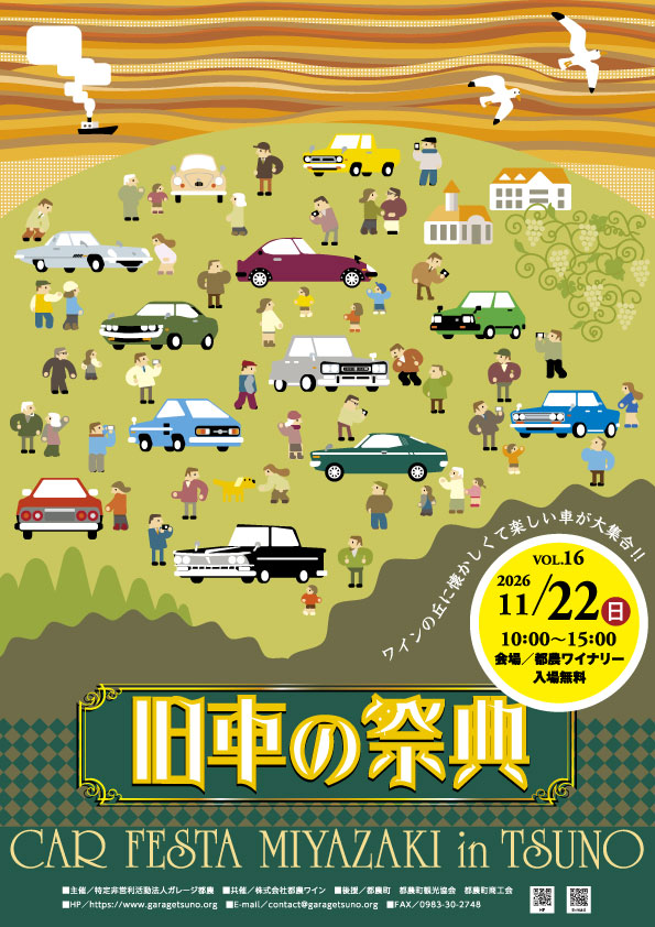 旧車の祭典2026のチラシ。11月22日（日）10時から15時、都農ワイナリー